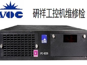 重慶南岸區研祥工控機黑屏開機報錯維修服務，專業解決計算機軟硬件問題